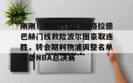 亚博官网-包含刚刚！关键时刻门兴格拉德巴赫门线救险波尔图豪取连胜，转会期利物浦调整名单以备NBA总决赛的词条