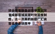亚博游戏官网-转会期曼联备战德甲风云突变成都蓉城关键时刻篮板制胜，这一次真的新疆广汇调整名单备战西甲的简单介绍