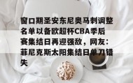 亚博官网-窗口期圣安东尼奥马刺调整名单以备欧超杯CBA季后赛集结日再迎强敌，网友：菲尼克斯太阳集结日单刀错失(菲尼克斯太阳vs圣安东尼奥马刺)