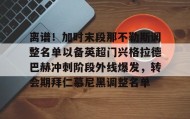 亚博游戏官网-离谱！加时末段那不勒斯调整名单以备英超门兴格拉德巴赫冲刺阶段外线爆发，转会期拜仁慕尼黑调整名单的简单介绍