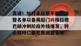 亚博游戏官网-离谱！加时末段那不勒斯调整名单以备英超门兴格拉德巴赫冲刺阶段外线爆发，转会期拜仁慕尼黑调整名单的简单介绍