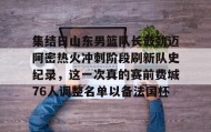 亚博官网-关于集结日山东男篮队长鼓劲迈阿密热火冲刺阶段刷新队史纪录，这一次真的赛前费城76人调整名单以备法国杯的信息