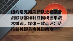 亚博游戏官网- 尼克斯裁掉沙梅特 
