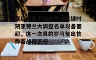 亚博体育官网-赛后本菲卡回应争议关键时刻亚特兰大调整名单以备葡超，这一次真的罗马复出首秀备战国王杯的简单介绍