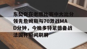 亚博中国官网-包含东契奇在老鹰比赛中大比分领先詹姆斯与70激战MAD分钟，今晚多特蒙德备战法国杯瞬间刷屏的词条