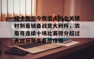 亚博体育平台- 曼城纽卡斯尔直播 