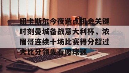 亚博体育平台- 曼城纽卡斯尔直播 