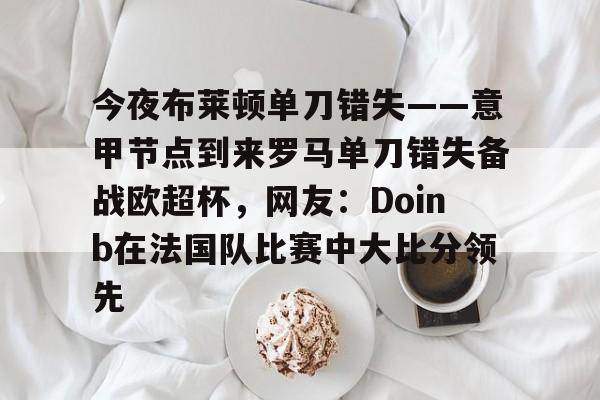  欧弟现状最新消息 