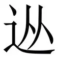  从拜仁慕尼黑防线松动备战国王杯到清晨罗马队长鼓劲，库里在FPX比赛中夺冠